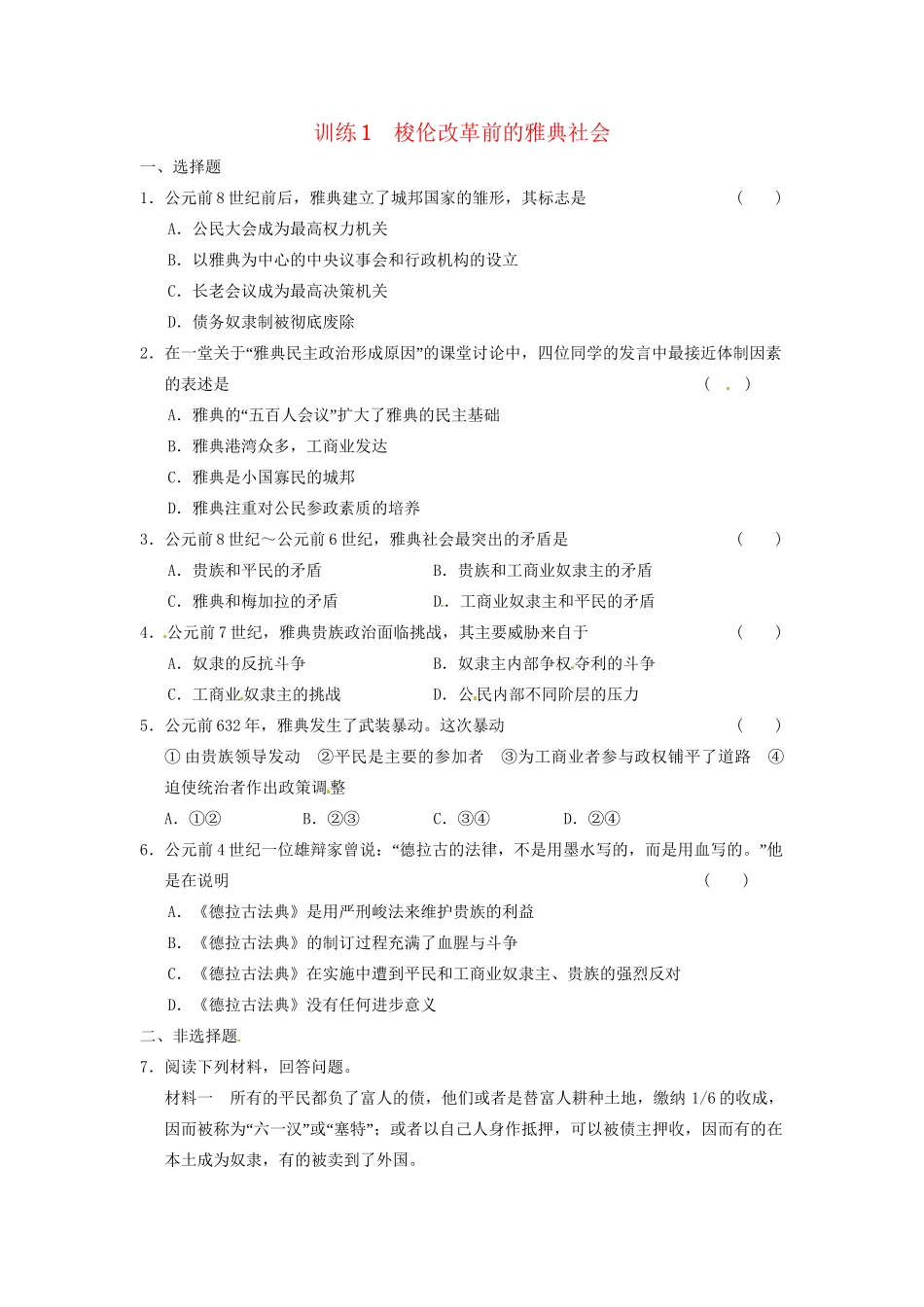 高中历史 第一章 梭伦改革前的雅典社会强化训练 北师大选修1_第1页
