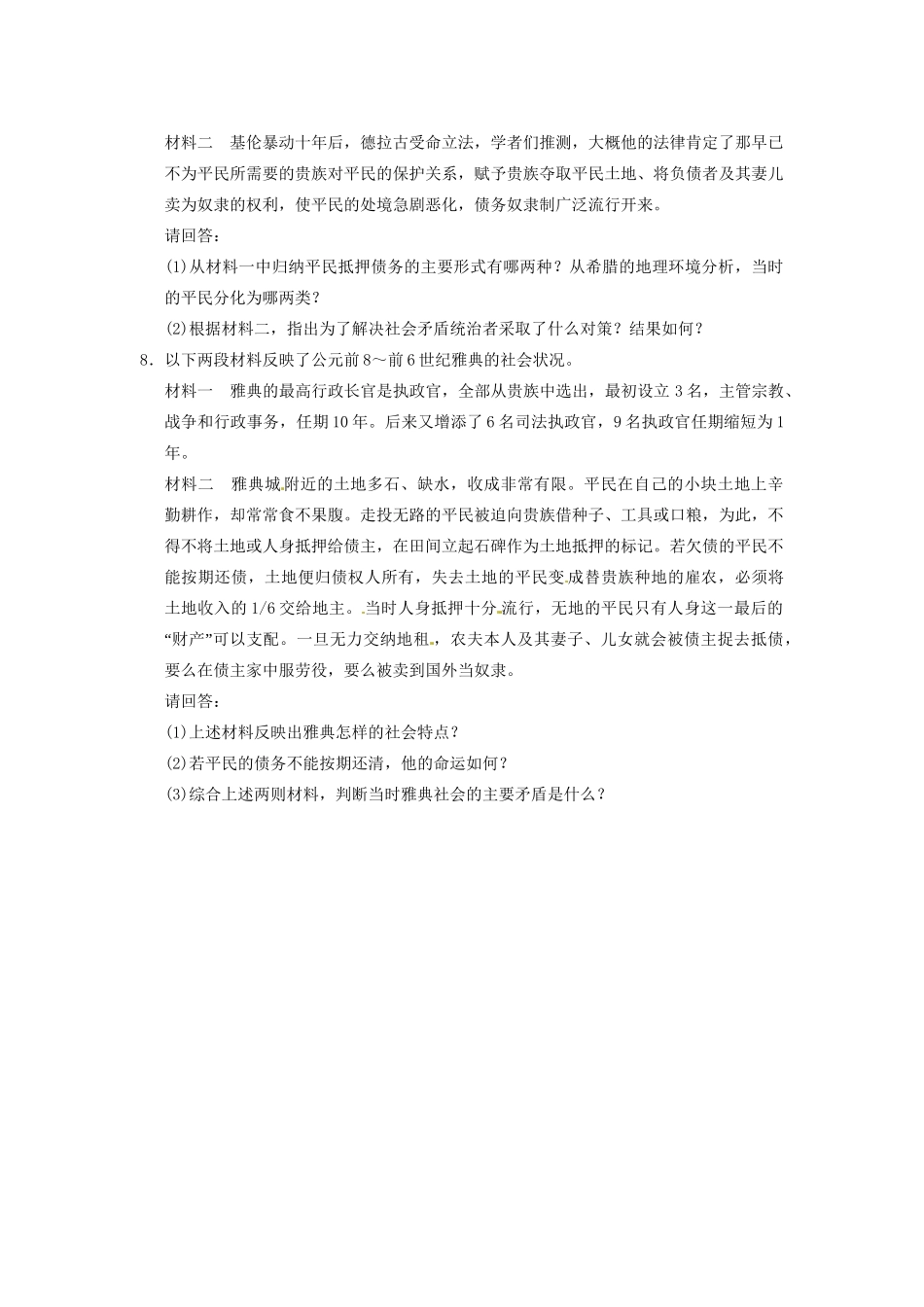 高中历史 第一章 梭伦改革前的雅典社会强化训练 北师大选修1_第2页