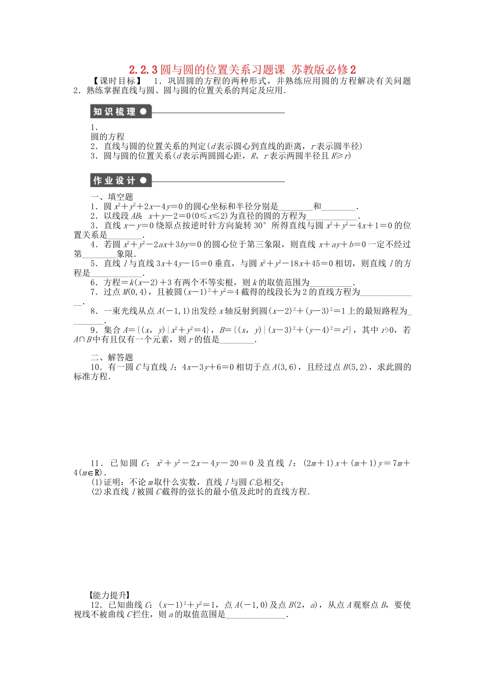 高中数学 2.2.3圆与圆的位置关系习题课 苏教版必修2_第1页