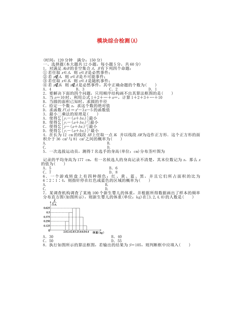 高中数学 模块综合检测（A）北师大版必修3_第1页