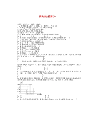 高中数学 模块综合检测（A）北师大版必修3