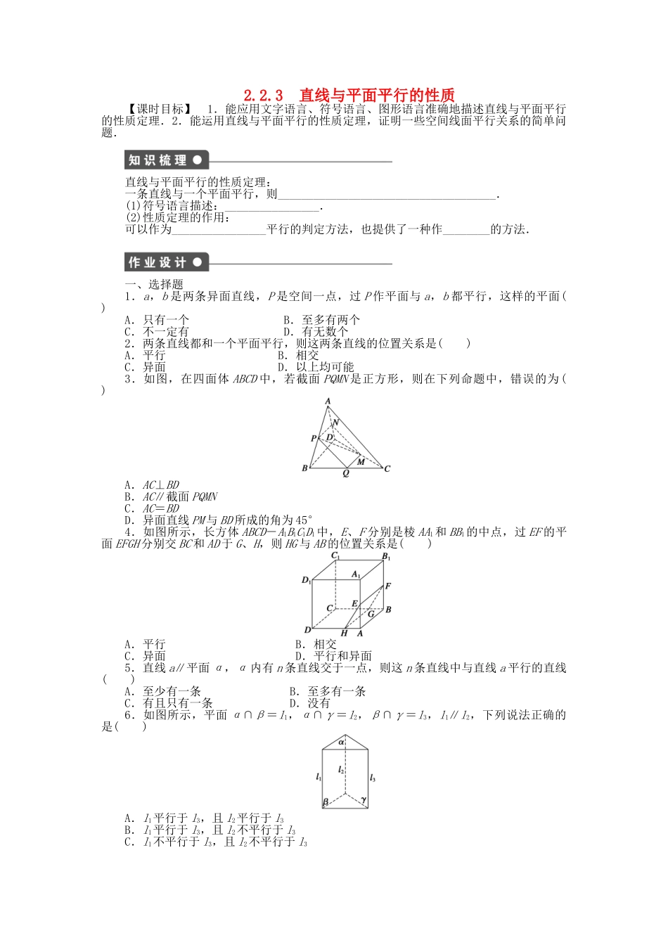 高中数学 2.2.3直线与平面平行的性质课时作业 新人教A版必修2_第1页