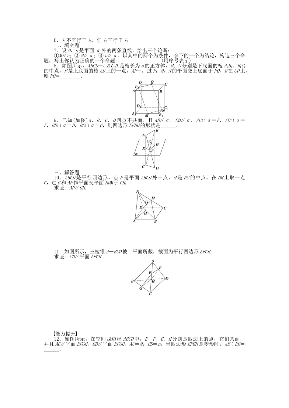 高中数学 2.2.3直线与平面平行的性质课时作业 新人教A版必修2_第2页