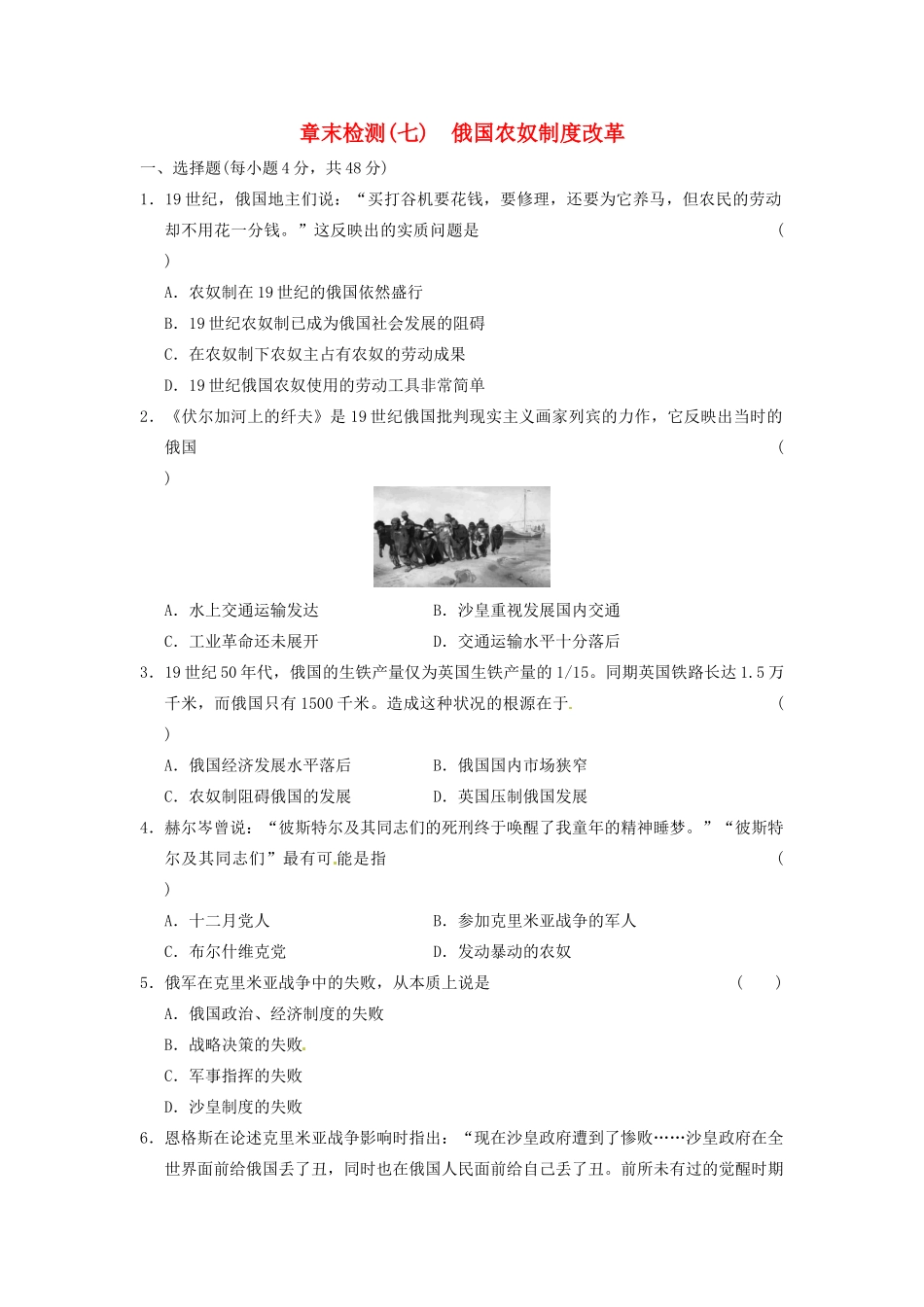 高中历史 俄国农奴制度改革章末检测(七) 北师大选修1_第1页