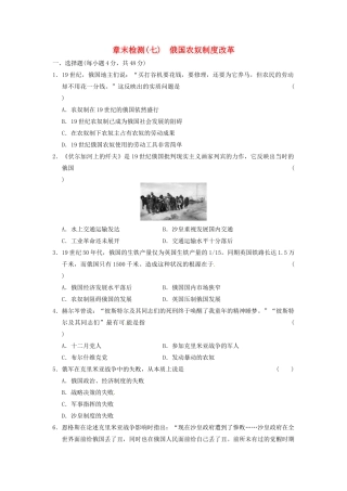 高中历史 俄国农奴制度改革章末检测(七) 北师大选修1