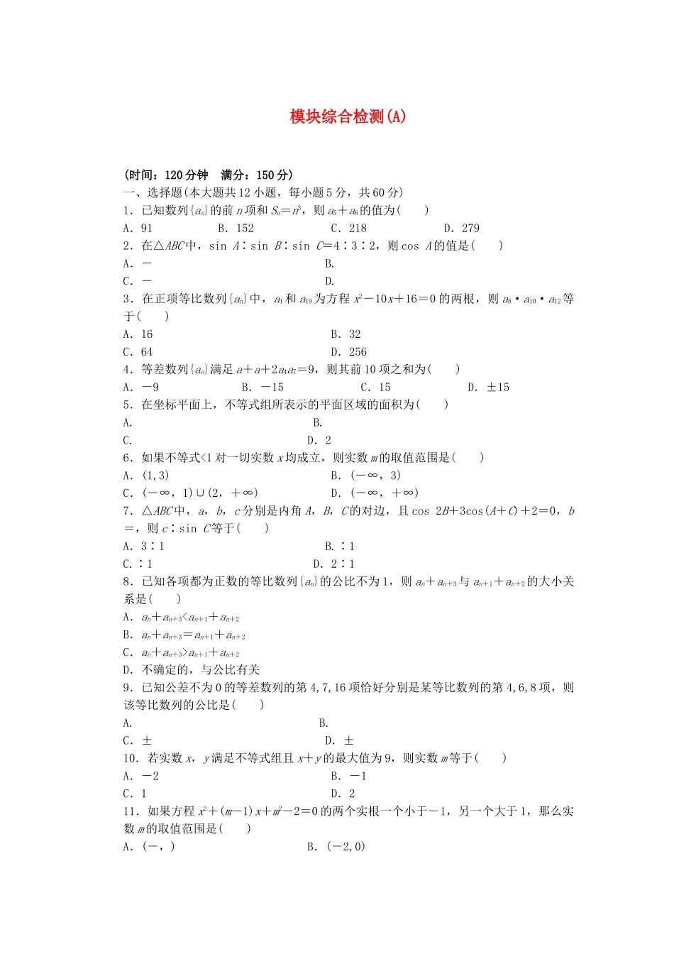 高中数学 模块综合检测（A）北师大版必修5_第1页