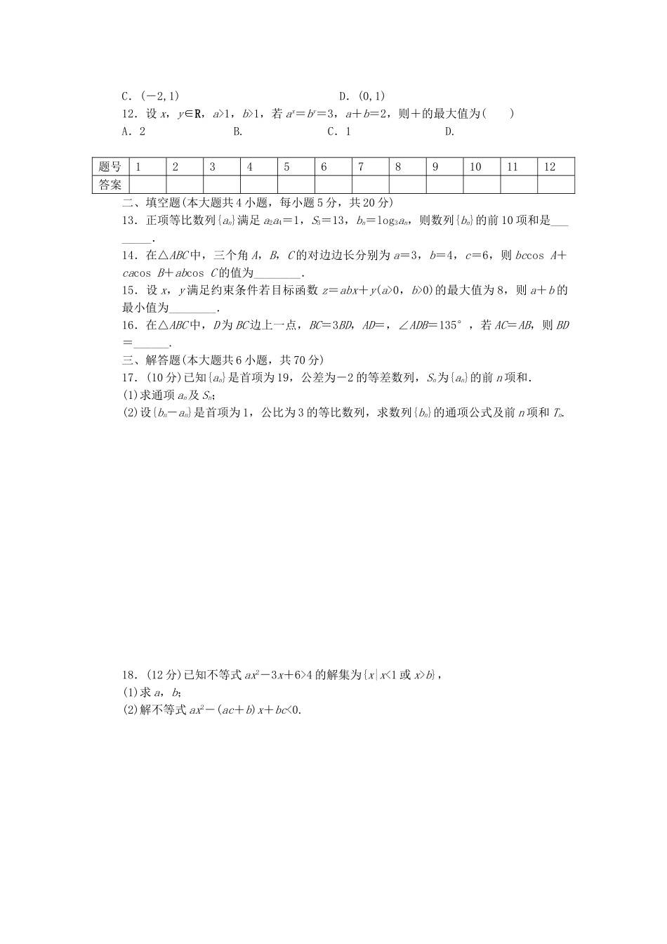 高中数学 模块综合检测（A）北师大版必修5_第2页
