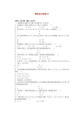 高中数学 模块综合检测（A）北师大版必修5