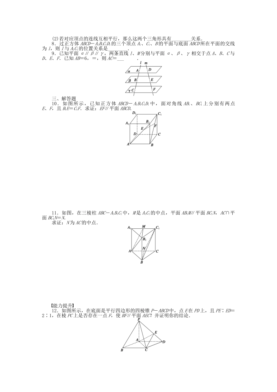 高中数学 2.2.4平面与平面平行的性质课时作业 新人教A版必修2_第2页