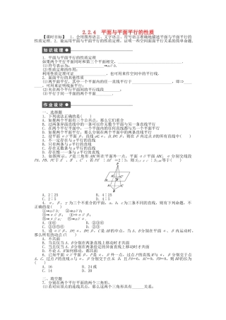 高中数学 2.2.4平面与平面平行的性质课时作业 新人教A版必修2