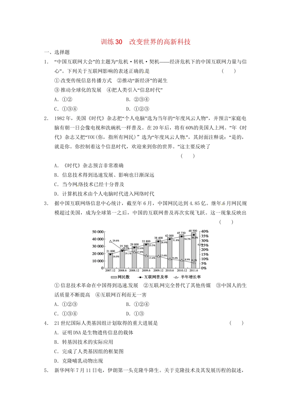 高中历史 改变世界的高新科技训练 岳麓必修3_第1页