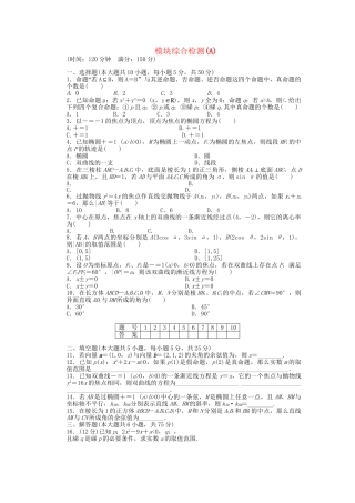 高中数学 模块综合检测（A）北师大版选修2-1