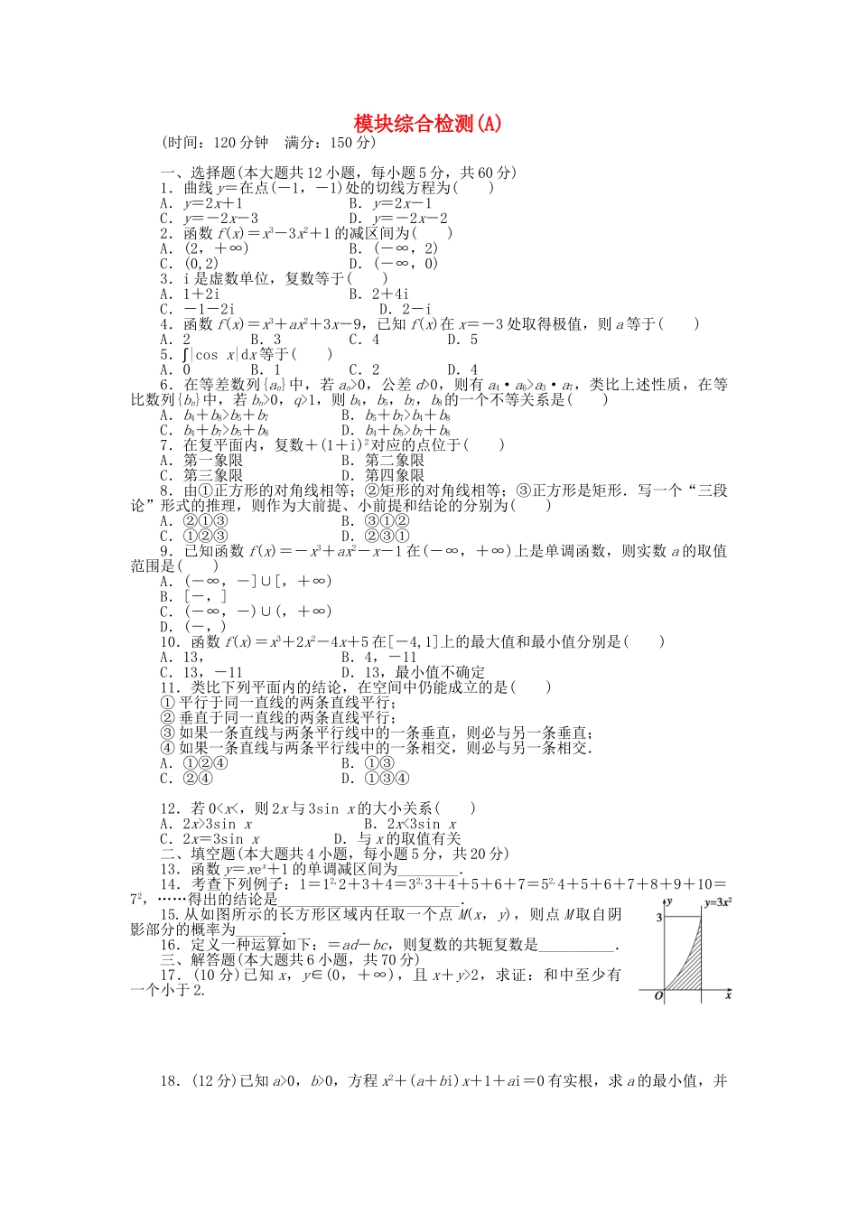 高中数学 模块综合检测（A）北师大版选修2-2_第1页