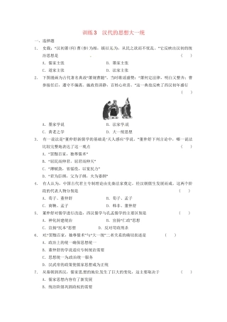 高中历史 汉代的思想大一统训练 岳麓必修3