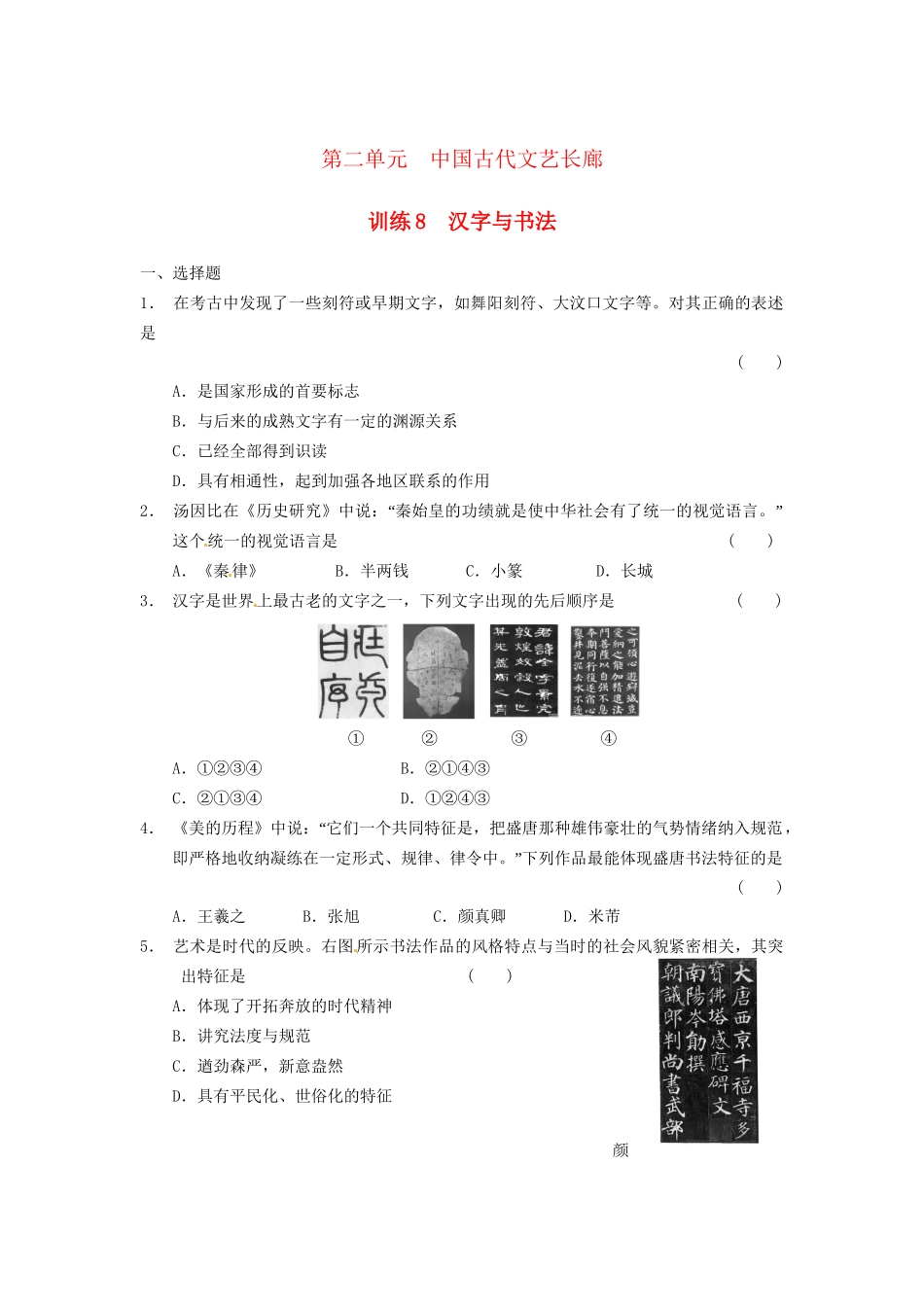 高中历史 汉字与书法训练 岳麓必修3_第1页