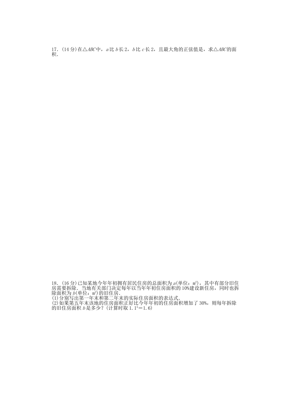 高中数学 模块综合检测（A）苏教版必修5_第2页