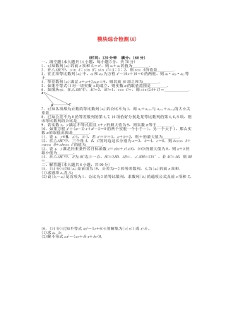 高中数学 模块综合检测（A）苏教版必修5