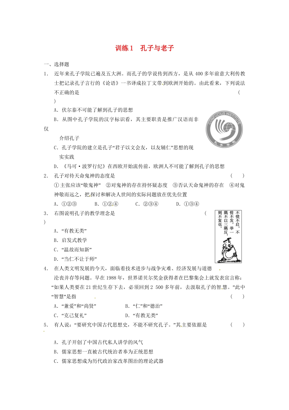 高中历史 孔子与老子训练 岳麓必修3_第1页