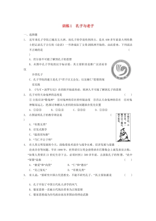 高中历史 孔子与老子训练 岳麓必修3
