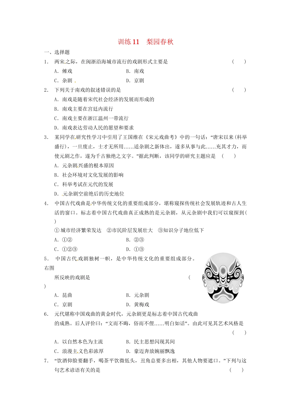 高中历史 梨园春秋训练 岳麓必修3_第1页