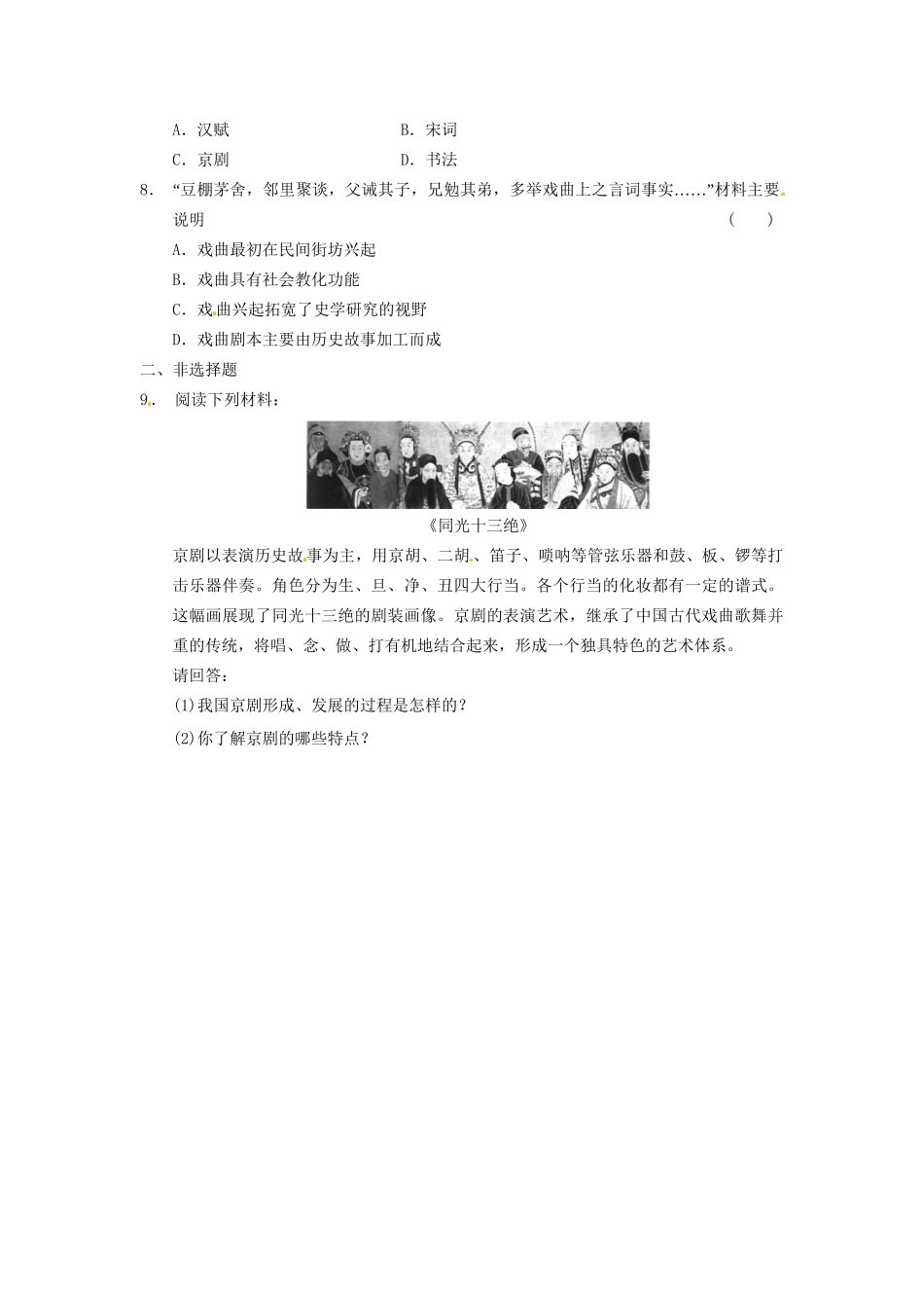 高中历史 梨园春秋训练 岳麓必修3_第2页