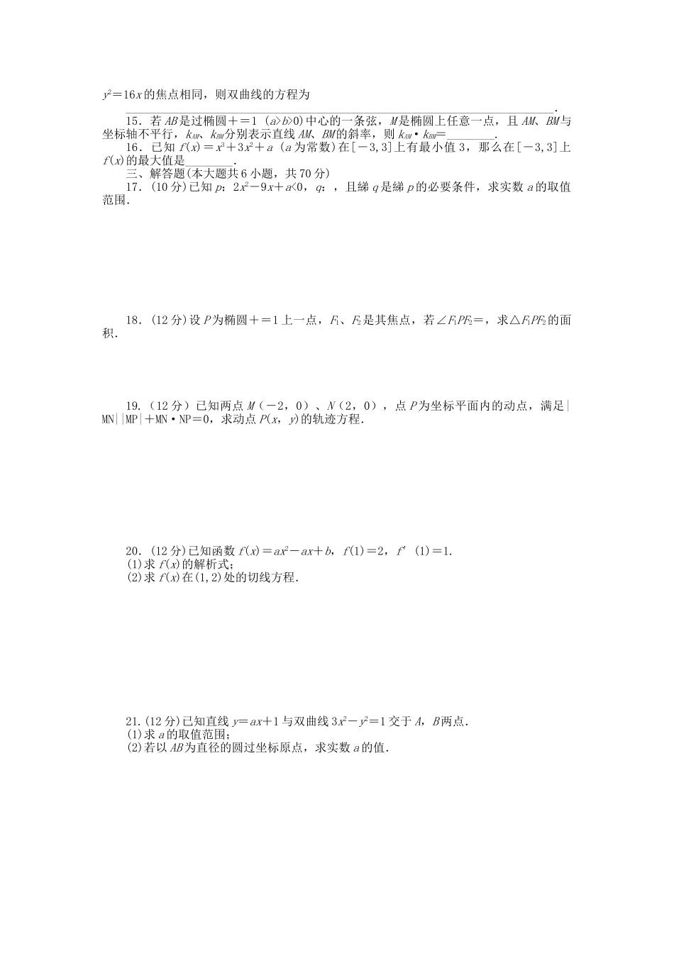 高中数学 模块综合检测（A）新人教A版选修1-1_第2页
