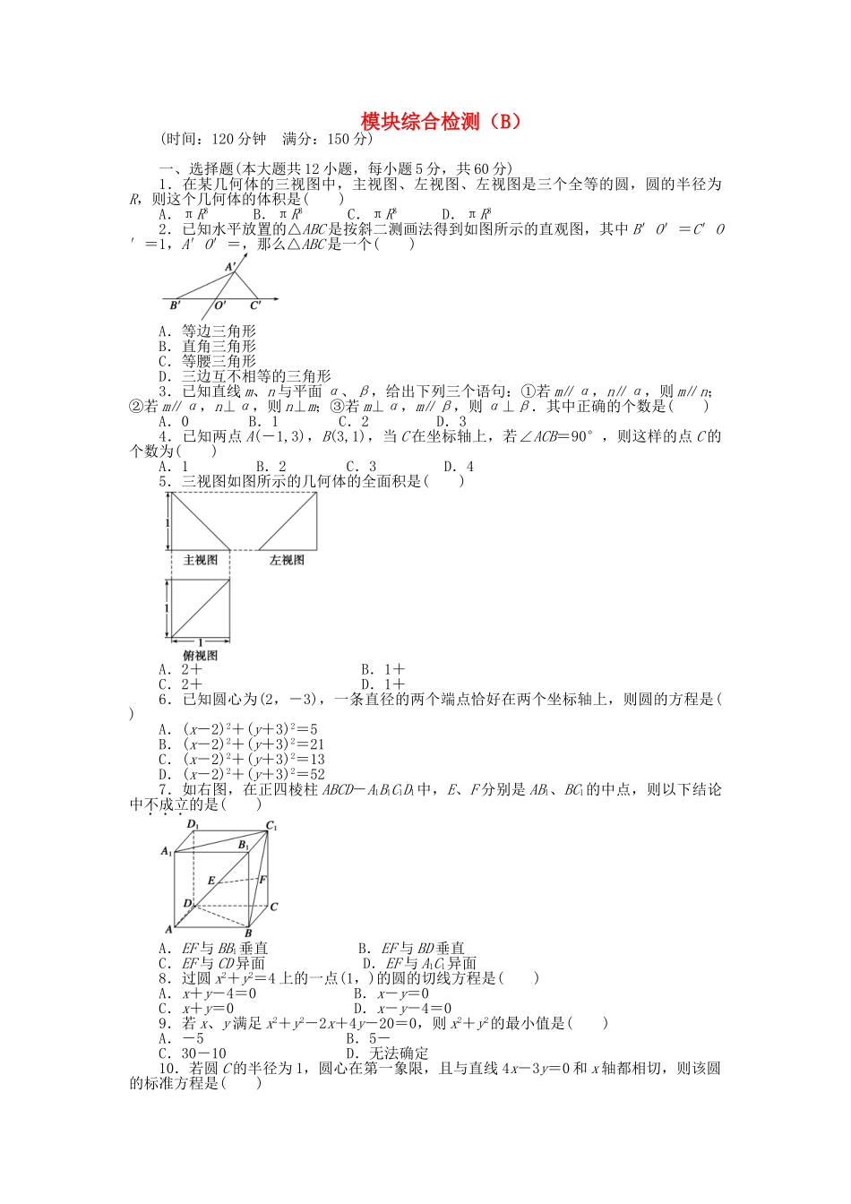 高中数学 模块综合检测（B）北师大版必修2_第1页