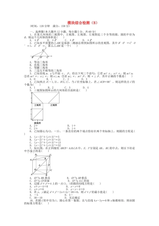高中数学 模块综合检测（B）北师大版必修2