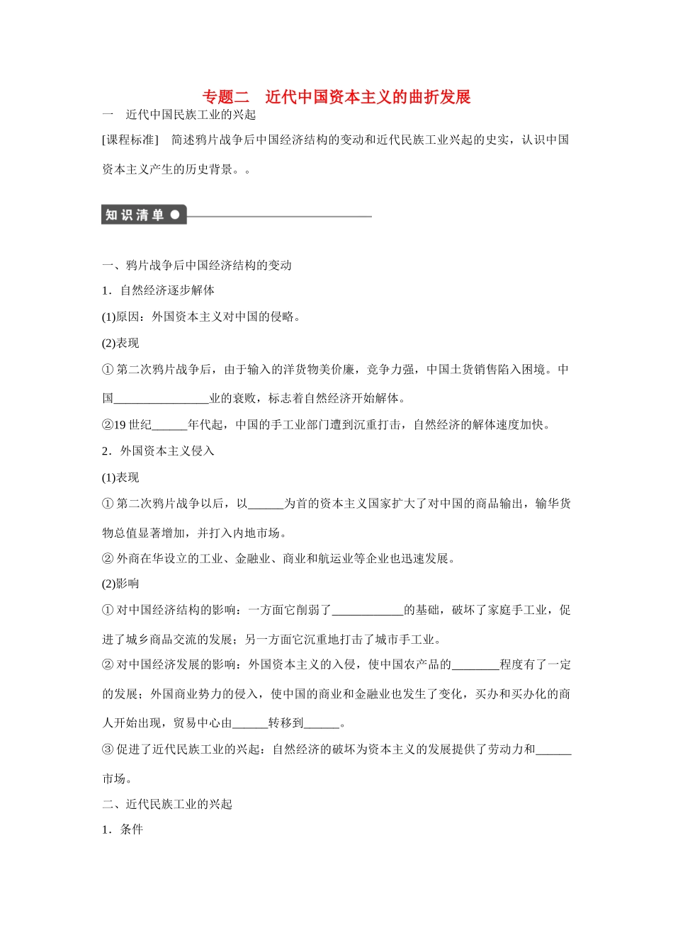 高中历史 专题二 近代中国资本主义的曲折发展1课时作业 人民版必修2_第1页