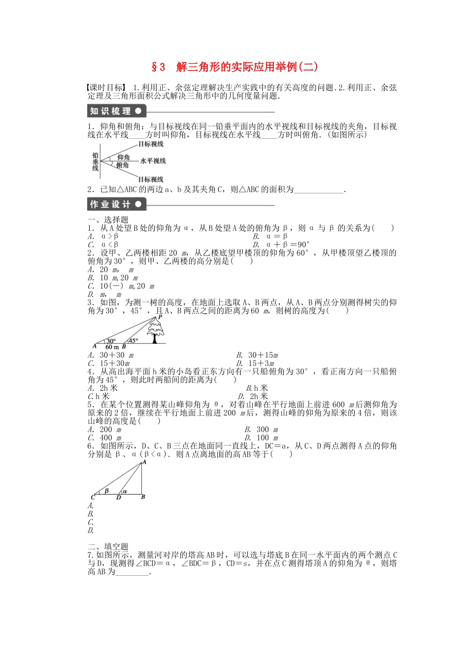 高中数学 2.3 解三角形的实际应用举例（二）课时作业 北师大版必修5_第1页