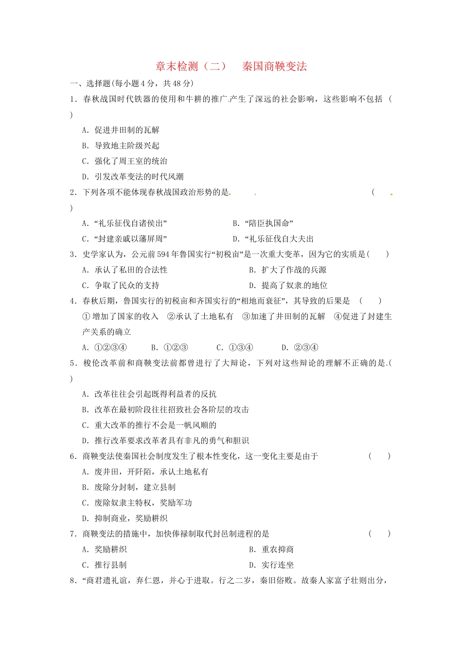 高中历史 秦国商鞅变法章末检测(二) 北师大选修1_第1页