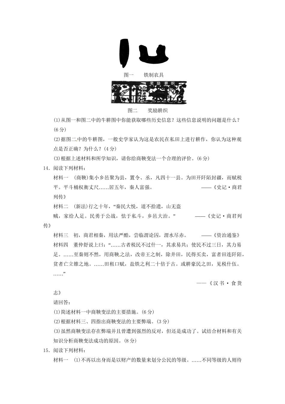 高中历史 秦国商鞅变法章末检测(二) 北师大选修1_第3页