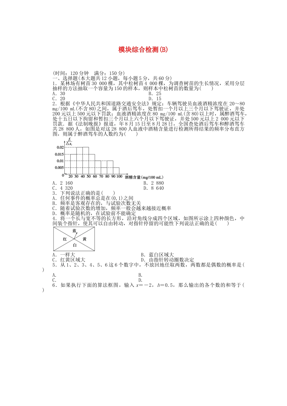 高中数学 模块综合检测（B）北师大版必修3_第1页