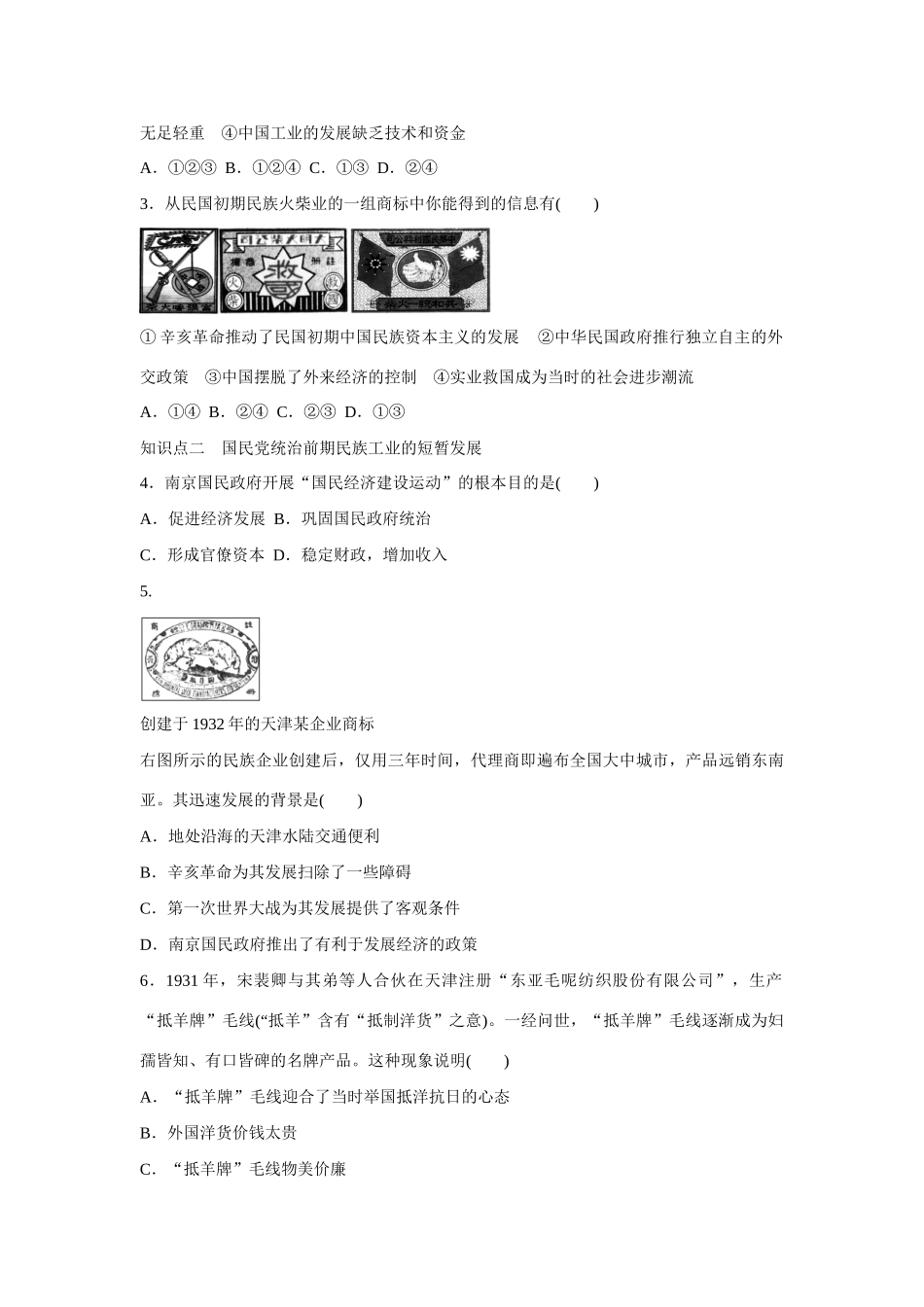 高中历史 专题二 近代中国资本主义的曲折发展2课时作业 人民版必修2_第3页