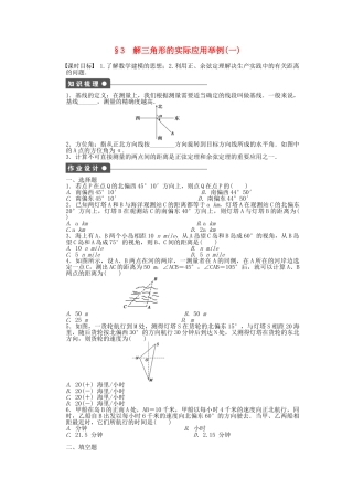 高中数学 2.3 解三角形的实际应用举例（一）课时作业 北师大版必修5