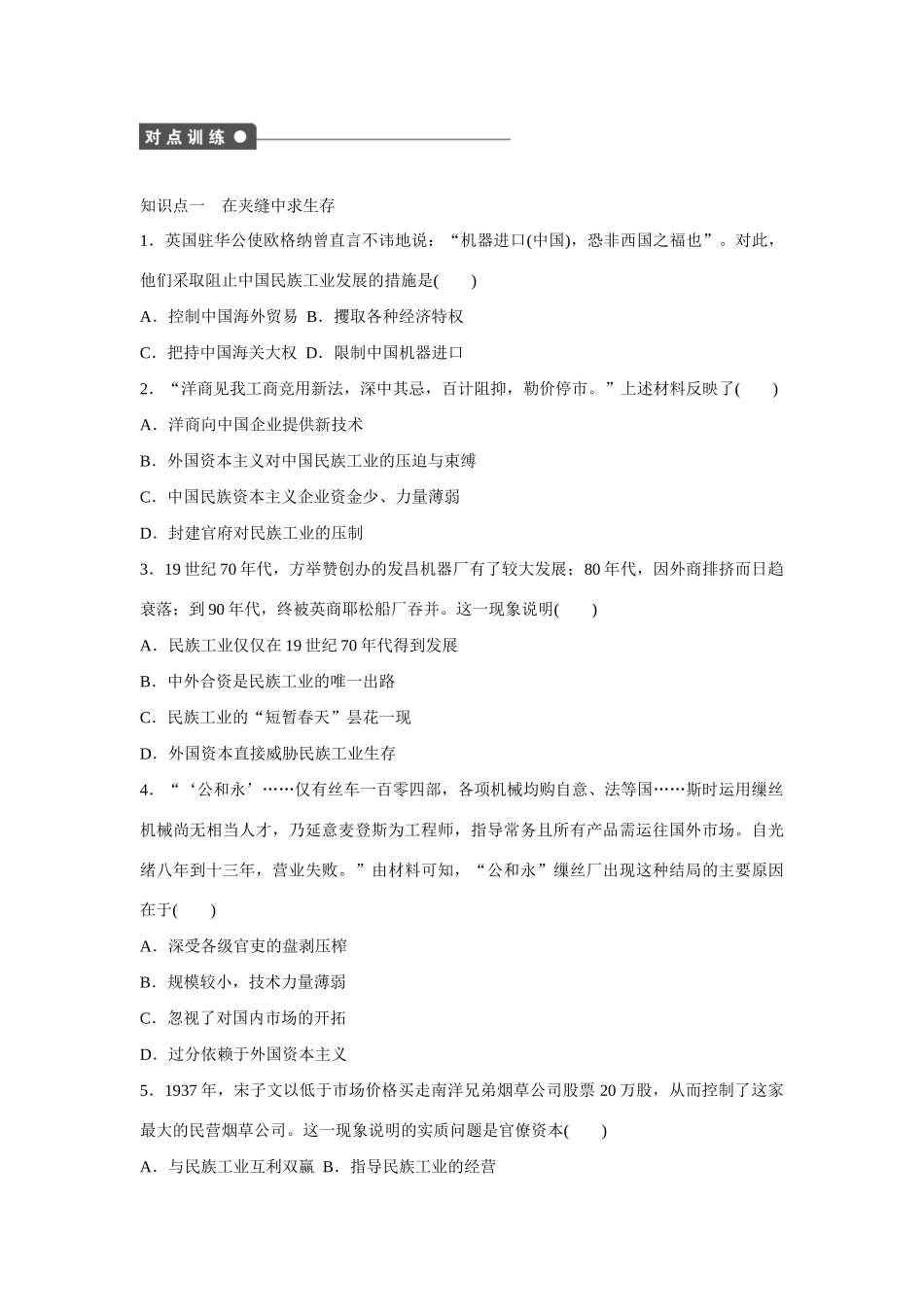 高中历史 专题二 近代中国资本主义的曲折发展3课时作业 人民版必修2_第2页