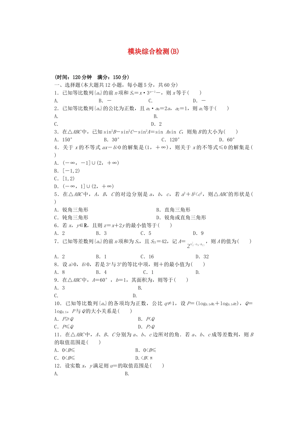 高中数学 模块综合检测（B）北师大版必修5_第1页