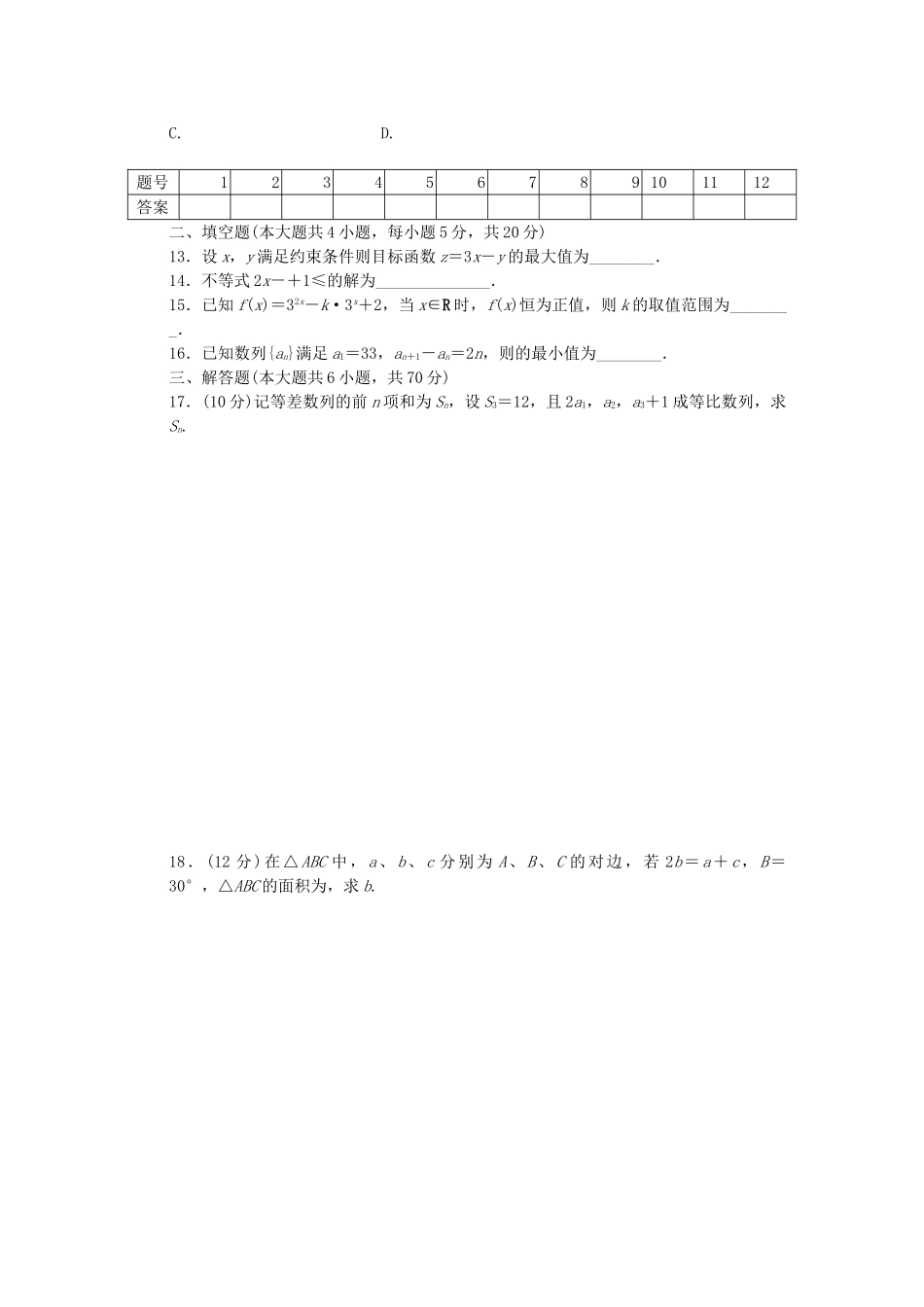 高中数学 模块综合检测（B）北师大版必修5_第2页