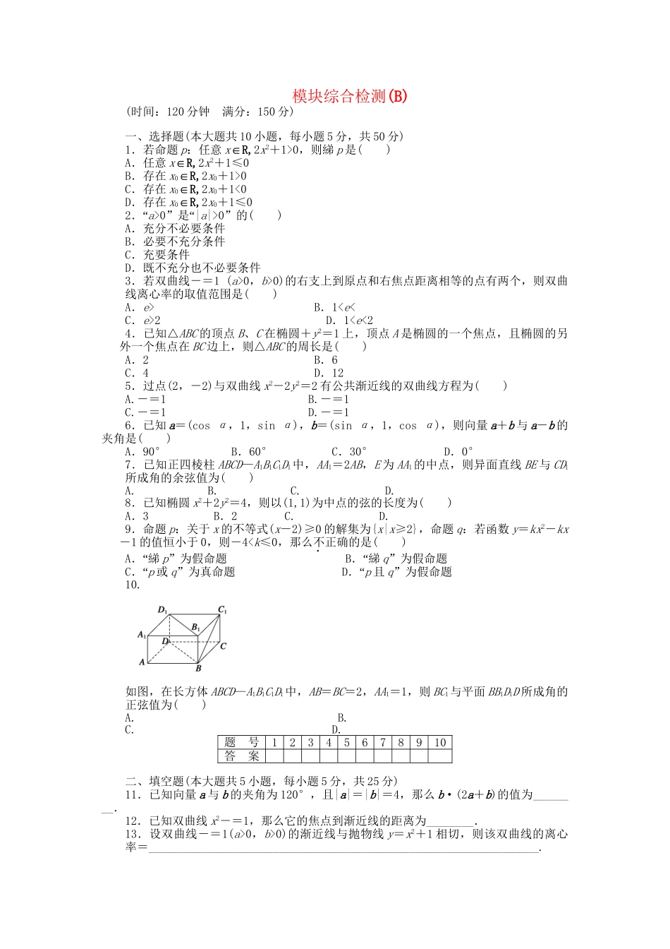 高中数学 模块综合检测（B）北师大版选修2-1_第1页