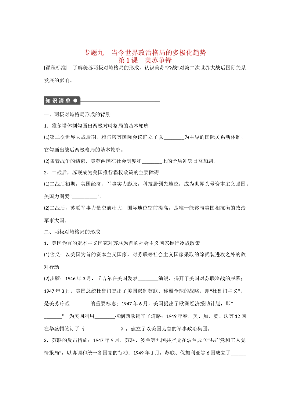 高中历史 专题九 第1课 美苏争锋对点训练 人民版必修1_第1页