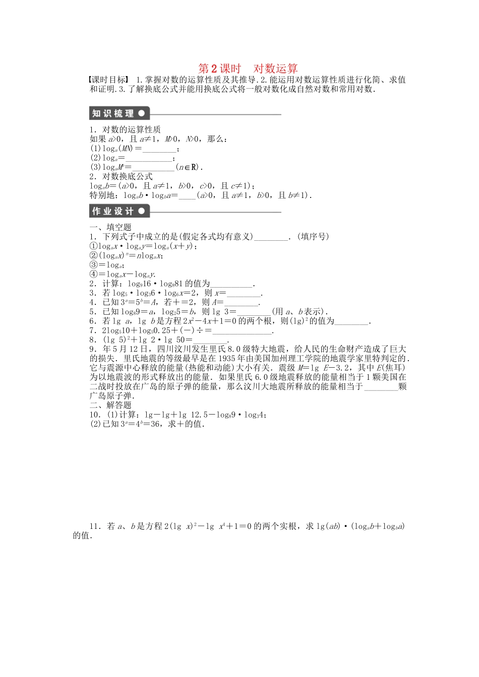 高中数学 2.3.1 第2课时 对数运算课时作业 苏教版必修1_第1页