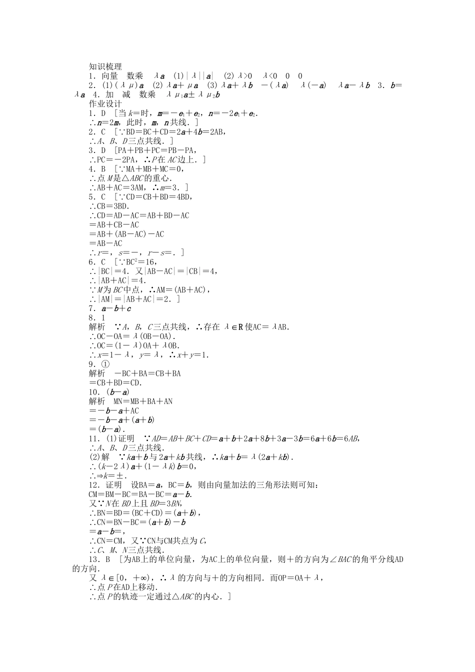 高中数学 2.3.1 数乘向量课时作业 北师大版必修4_第3页