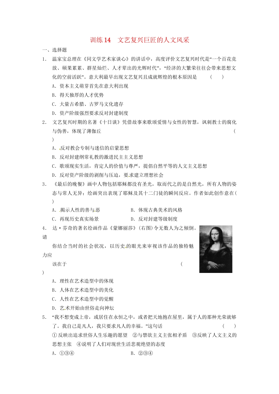 高中历史 文艺复兴巨匠的人文风采训练 岳麓必修3_第1页