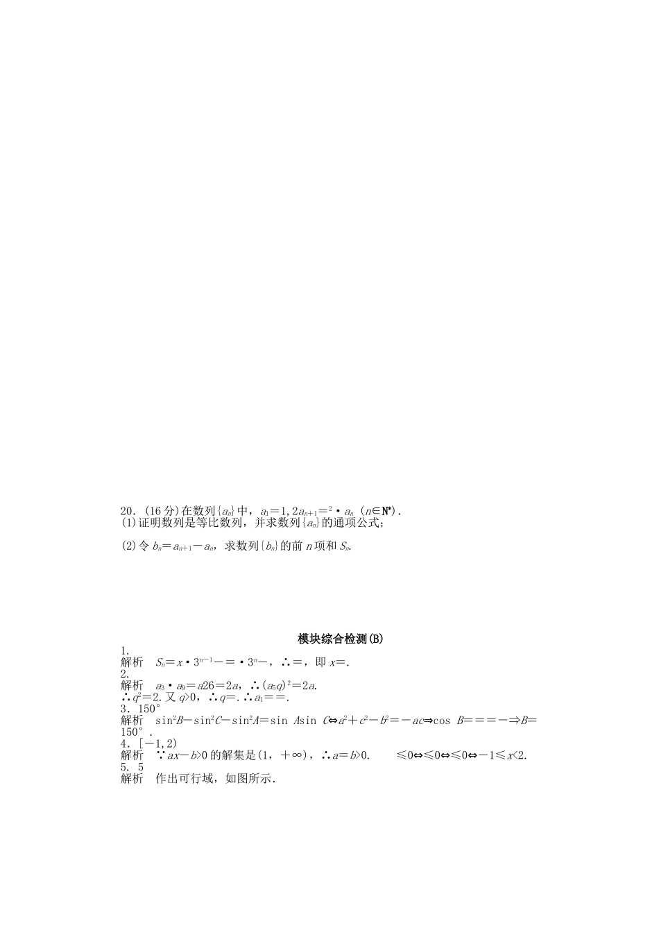 高中数学 模块综合检测（B）苏教版必修5_第3页