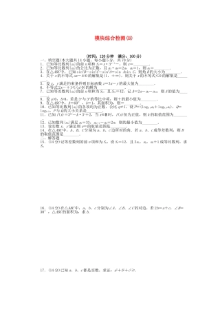 高中数学 模块综合检测（B）苏教版必修5