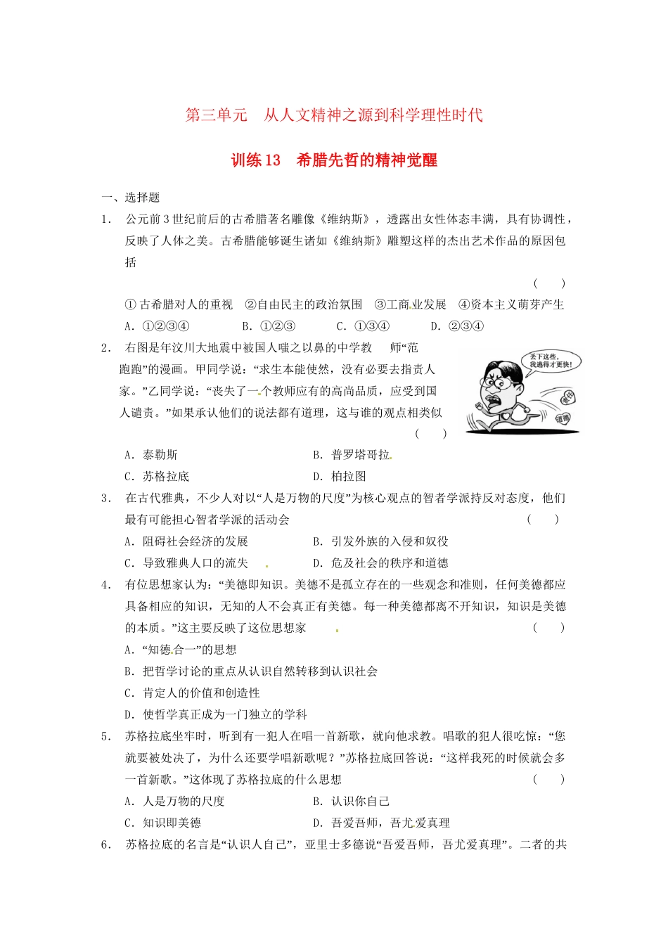 高中历史 希腊先哲的精神觉醒训练 岳麓必修3_第1页