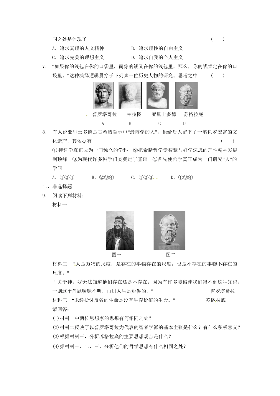 高中历史 希腊先哲的精神觉醒训练 岳麓必修3_第2页