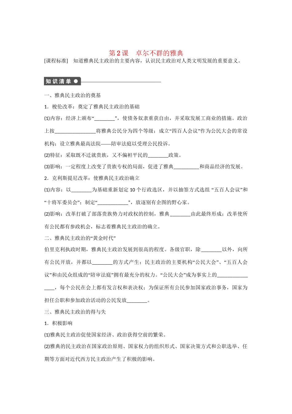 高中历史 专题六 第2课 卓尔不群的雅典对点训练 人民版必修1_第1页