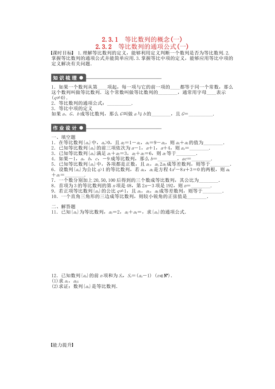 高中数学 2.3.1-2.3.2等比数列的概念、等比数列的通项公式（一）课时作业 苏教版必修5_第1页