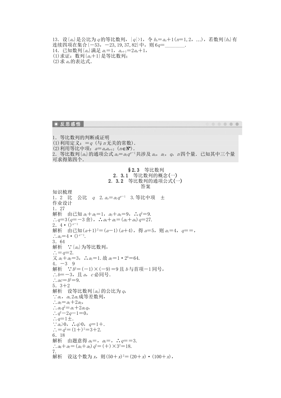 高中数学 2.3.1-2.3.2等比数列的概念、等比数列的通项公式（一）课时作业 苏教版必修5_第2页